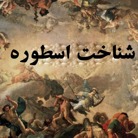 شناخت اسطوره